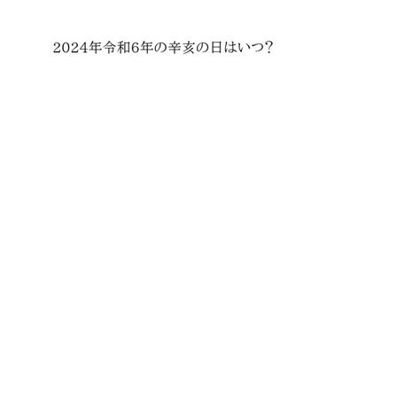 亥日|「2024年・令和6年」今年の「亥の日・いのひ」亥の。